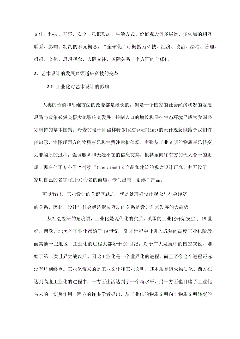 全球化影响下的现代艺术设计.docx_第3页