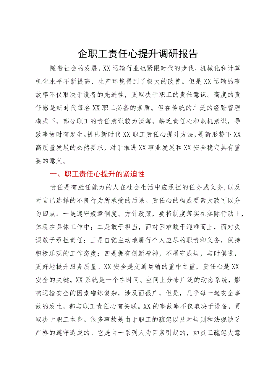 国企职工责任心提升调研报告.docx_第1页