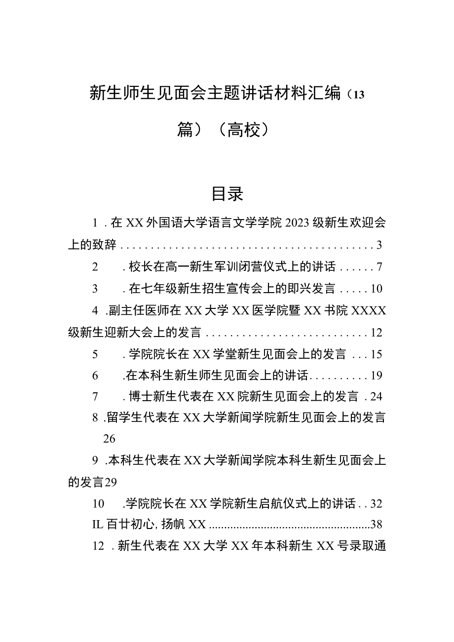 新生师生见面会主题讲话材料汇编（13篇）（高校）.docx_第1页