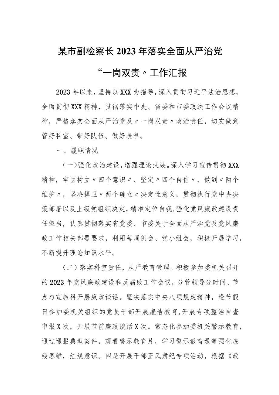 某市副检察长2023年落实全面从严治党“一岗双责”工作汇报.docx_第1页