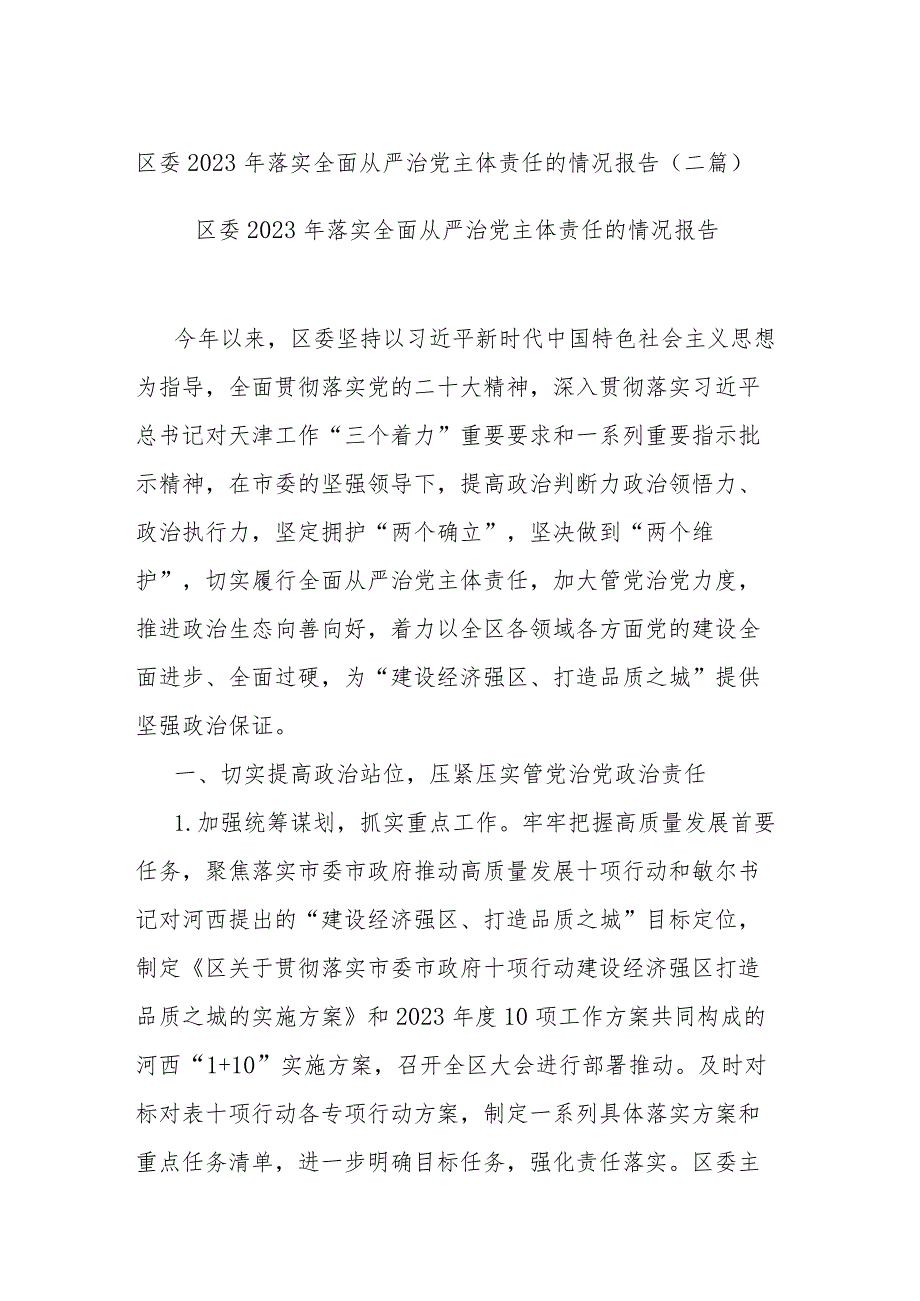 区委2023年落实全面从严治党主体责任的情况报告(二篇).docx_第1页