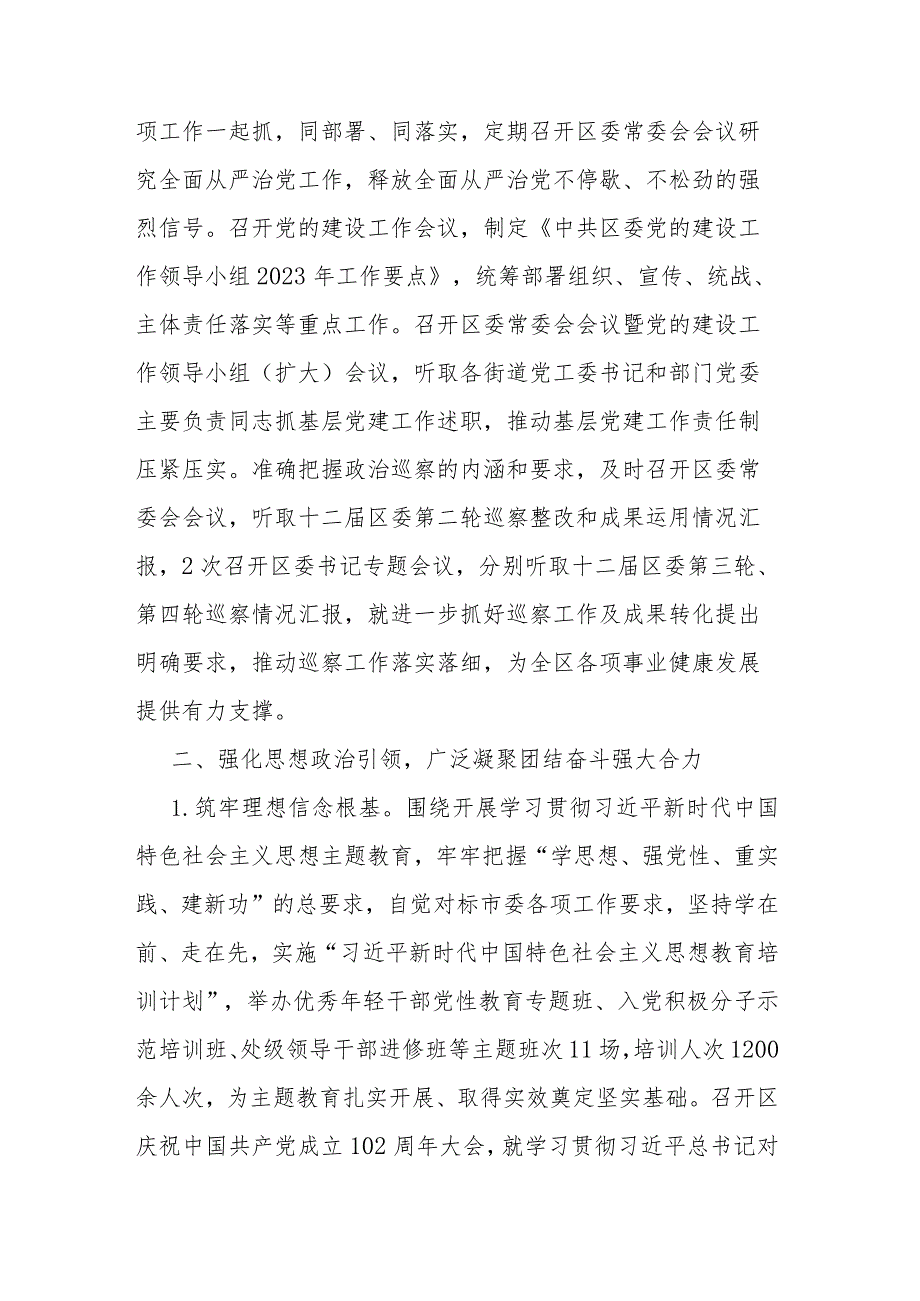 区委2023年落实全面从严治党主体责任的情况报告(二篇).docx_第3页