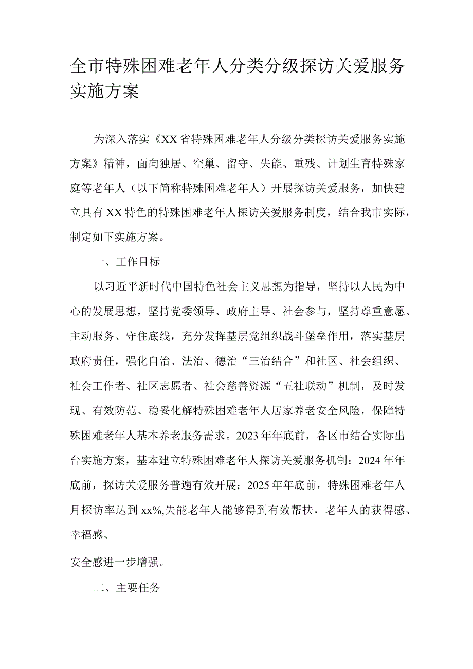 全市特殊困难老年人分类分级探访关爱服务实施方案.docx_第1页