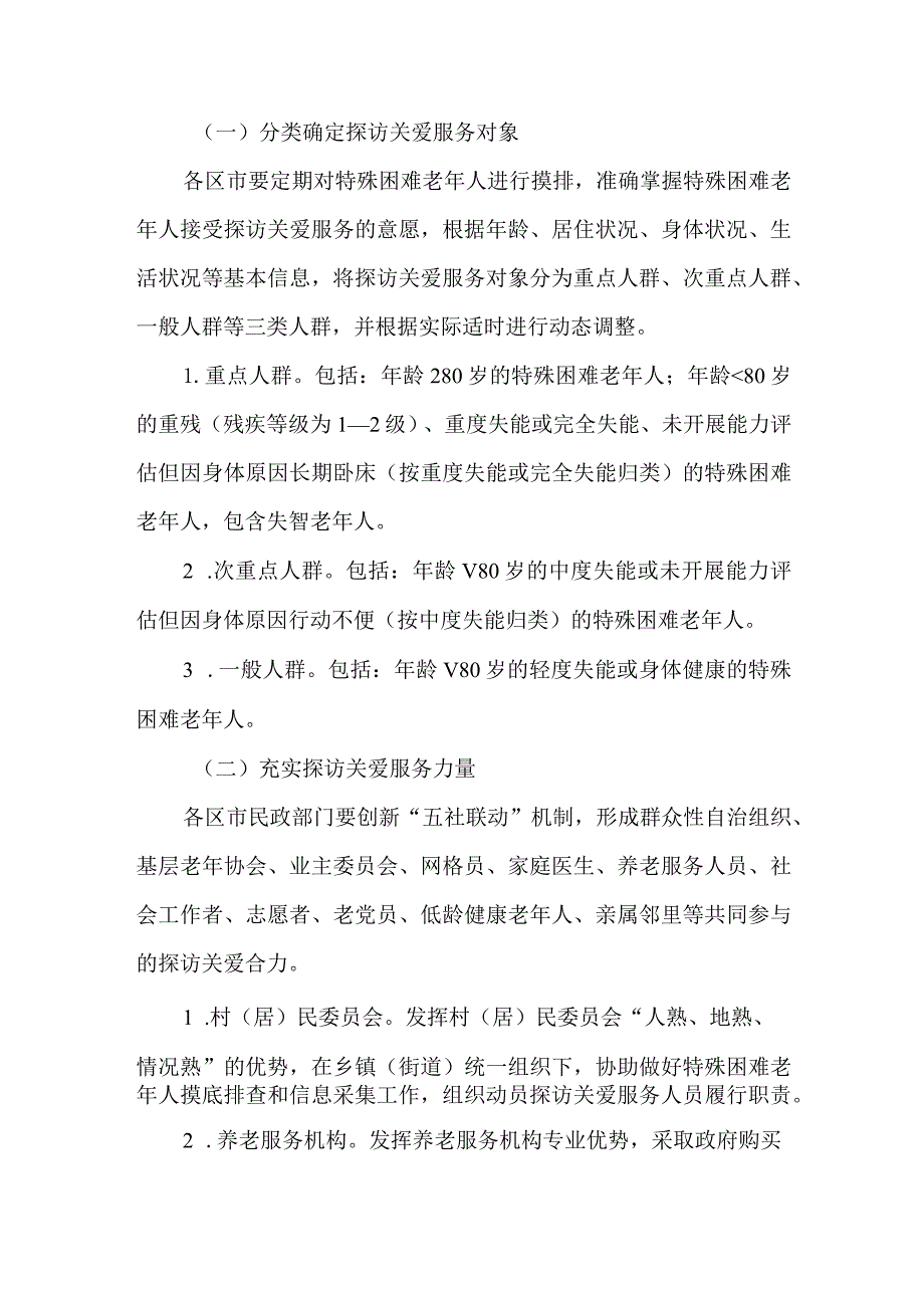 全市特殊困难老年人分类分级探访关爱服务实施方案.docx_第2页