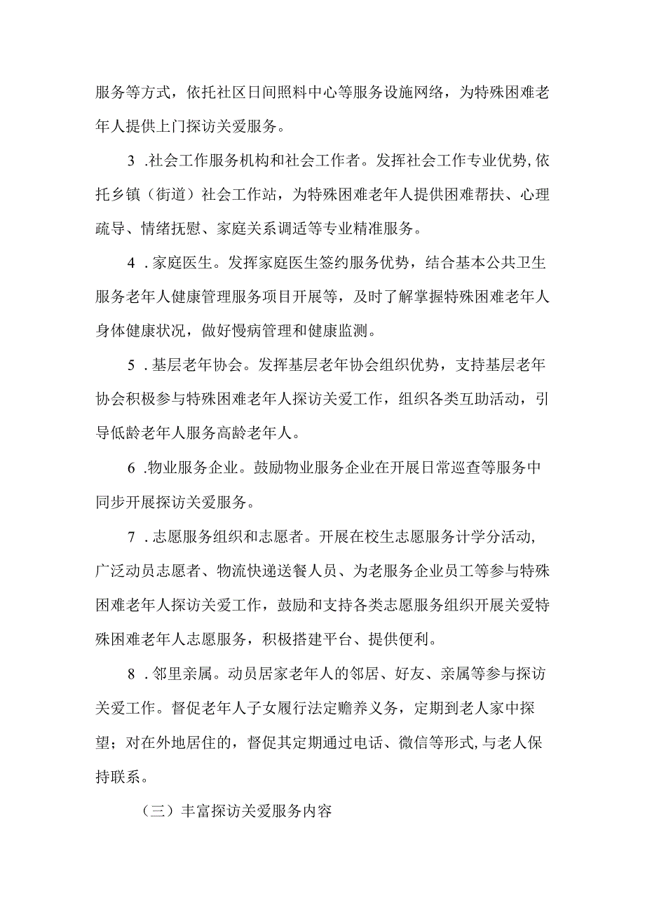 全市特殊困难老年人分类分级探访关爱服务实施方案.docx_第3页