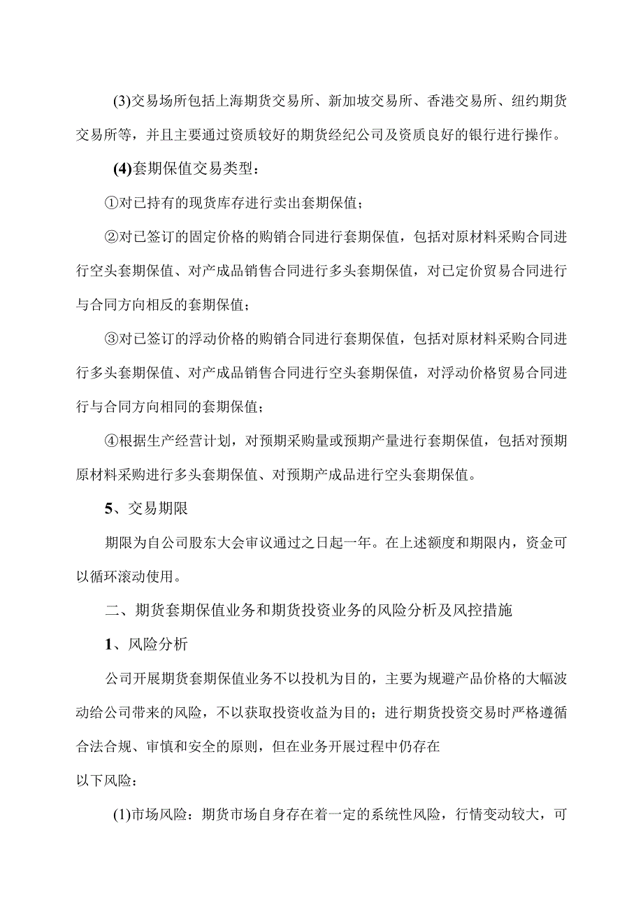 XX股份有限公司关于2023年度开展套期保值及衍生品交易业务的方案.docx_第3页