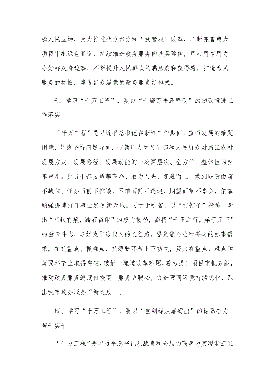 在学习浙江千万工程经验所蕴含的理念方法和经验启示专题研讨会上的发言范文.docx_第3页