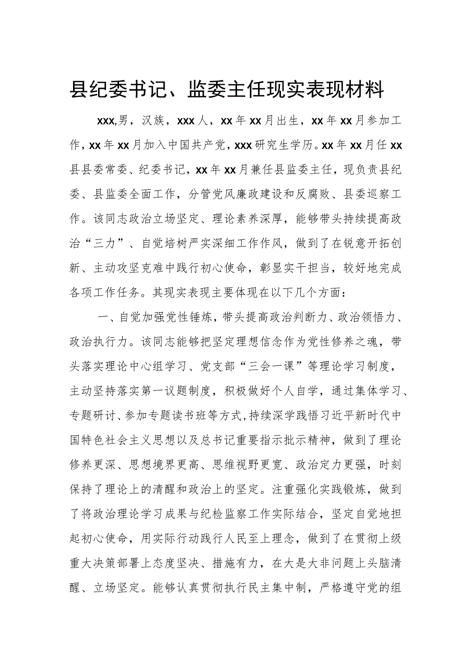 县纪委书记、监委主任现实表现材料.docx_第1页