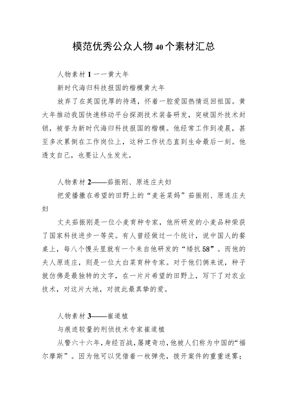 2023年模范优秀公众人物40个素材汇总.docx_第1页