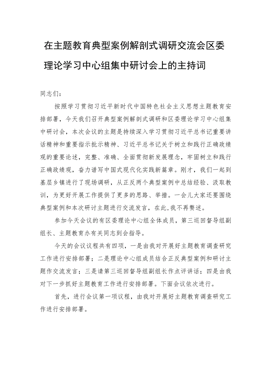 在主题教育典型案例解剖式调研交流会区委理论学习中心组集中研讨会上的主持词.docx_第1页