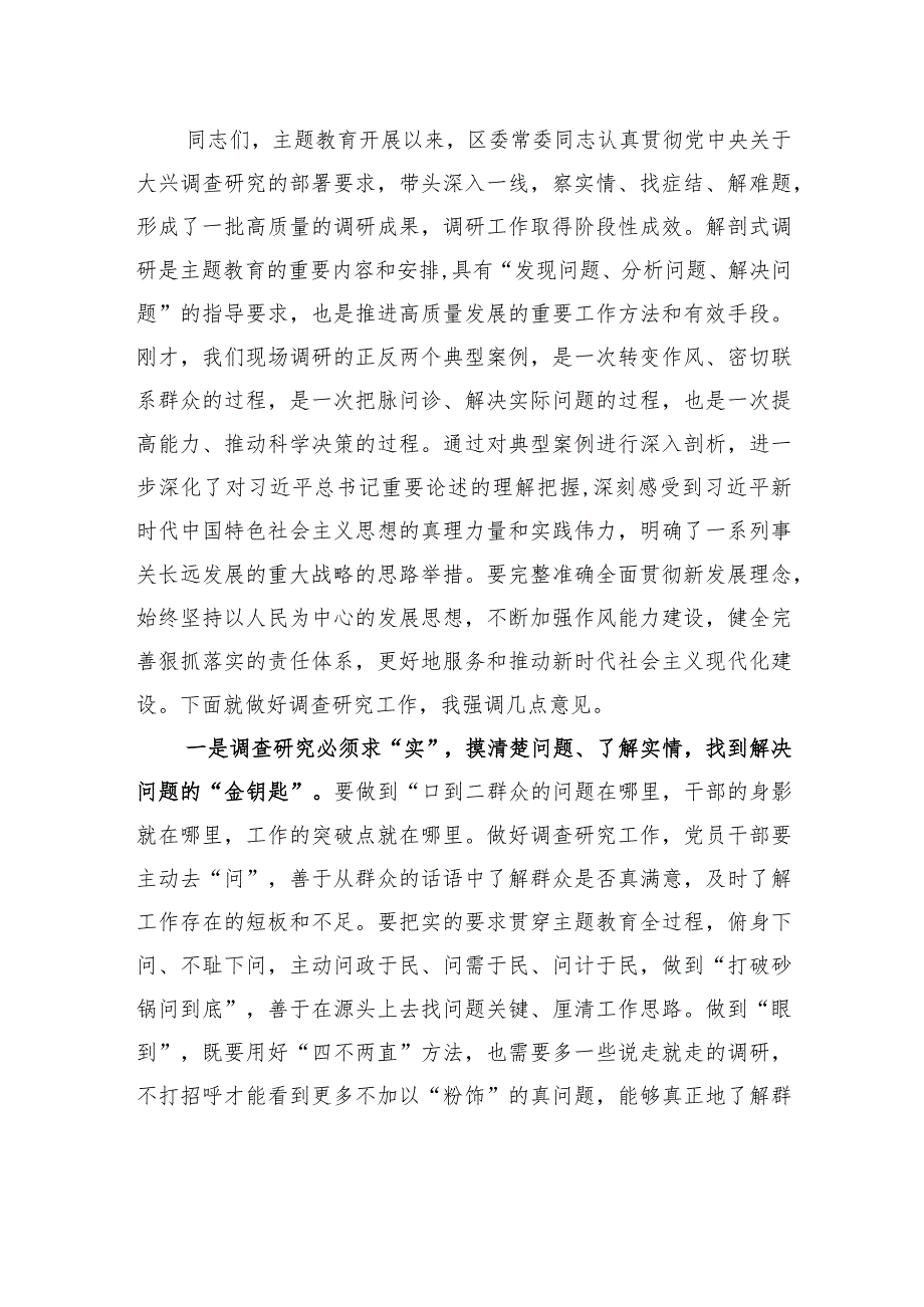 在主题教育典型案例解剖式调研交流会区委理论学习中心组集中研讨会上的主持词.docx_第2页