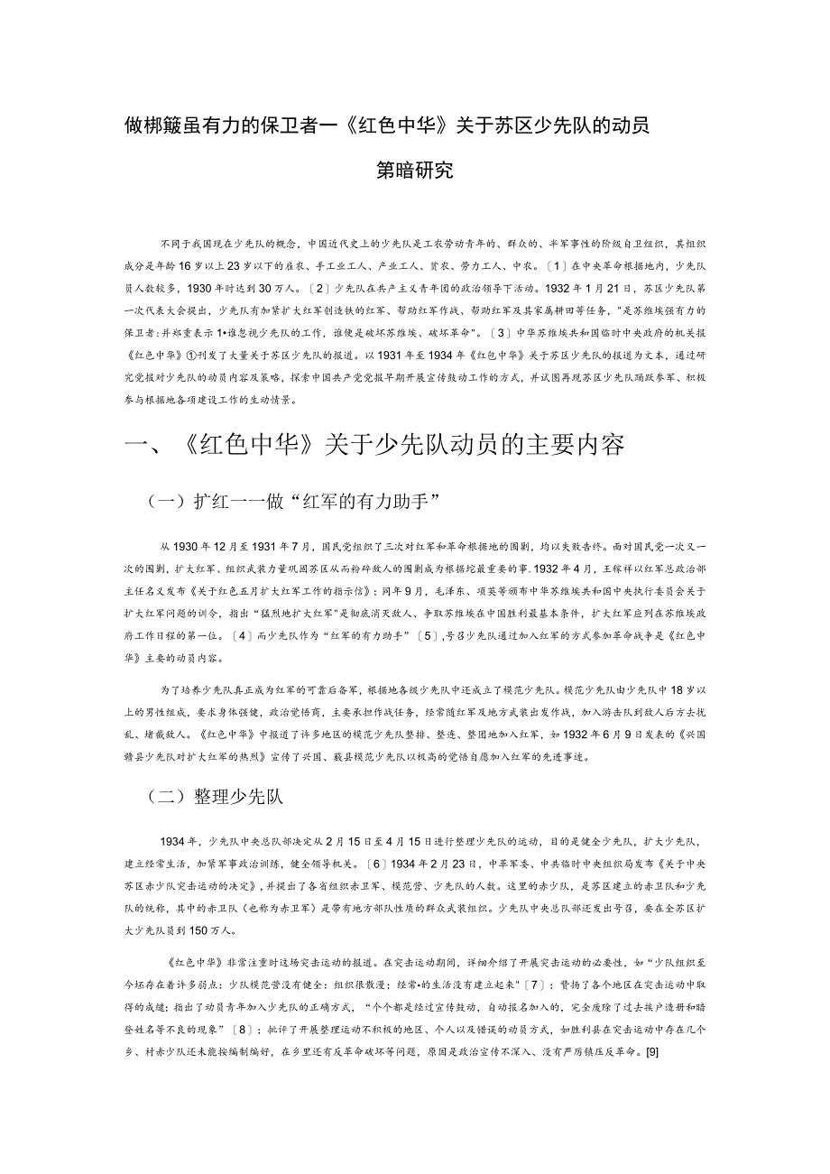 做苏维埃强有力的保卫者——《红色中华》关于苏区少先队的动员策略研究.docx_第1页