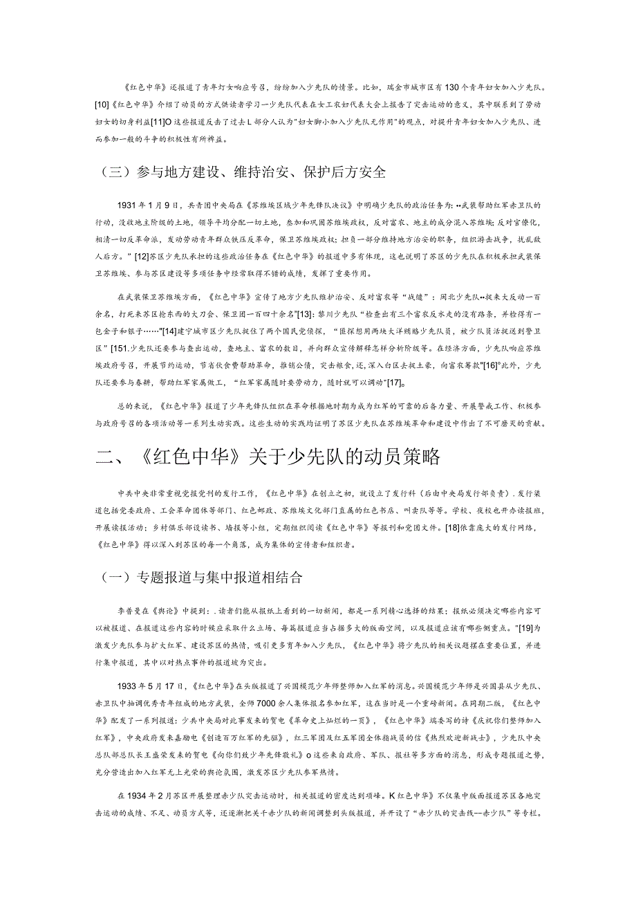 做苏维埃强有力的保卫者——《红色中华》关于苏区少先队的动员策略研究.docx_第2页