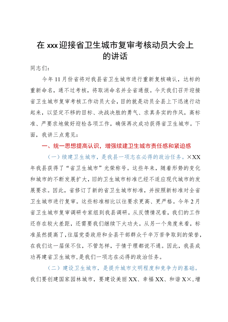 在迎接省卫生城市复审考核动员大会上的讲话.docx_第1页