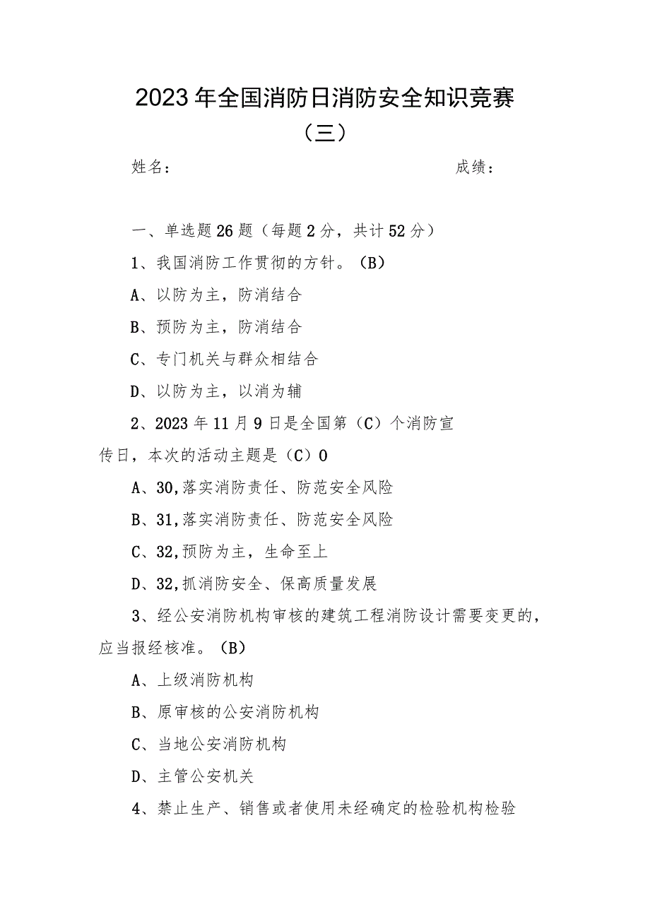 2023年全国消防日消防安全知识竞赛题库（三）.docx_第1页