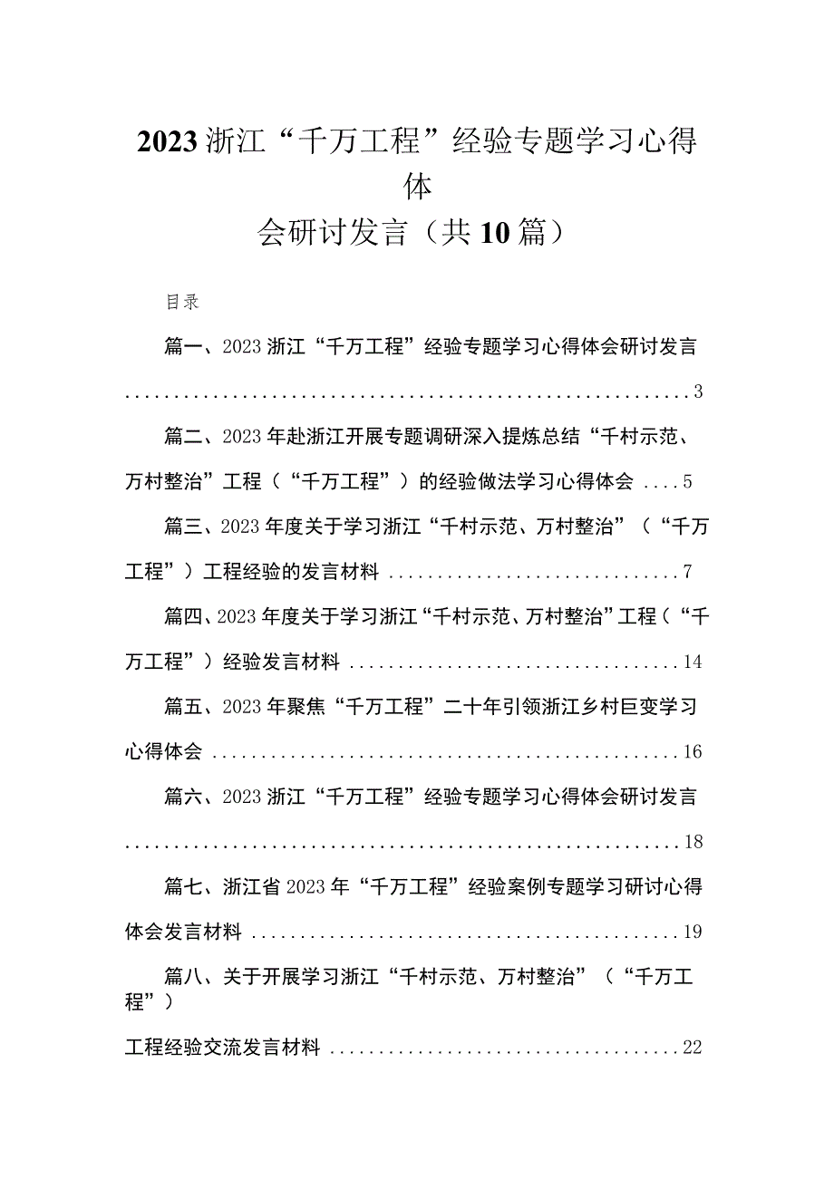 浙江“千万工程”经验专题学习心得体会研讨发言（共10篇）.docx_第1页