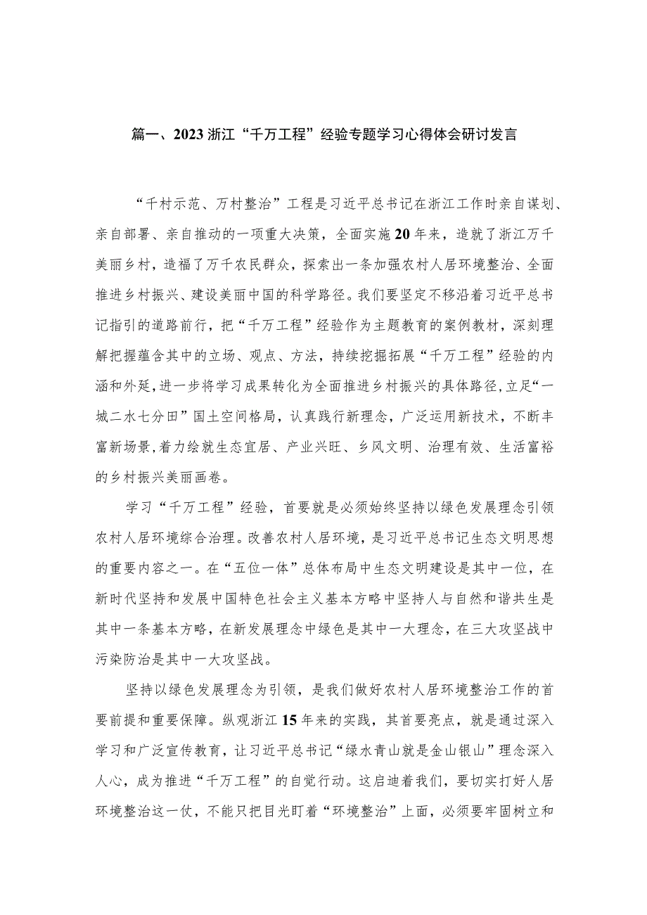 浙江“千万工程”经验专题学习心得体会研讨发言（共10篇）.docx_第3页