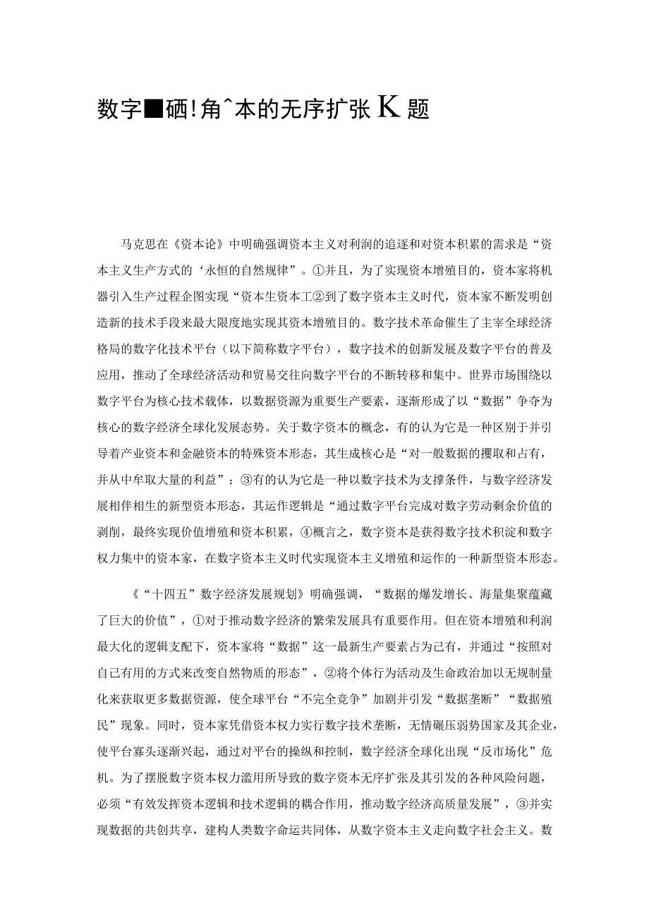 数字经济视角下数字资本的无序扩张及其规制.docx_第1页