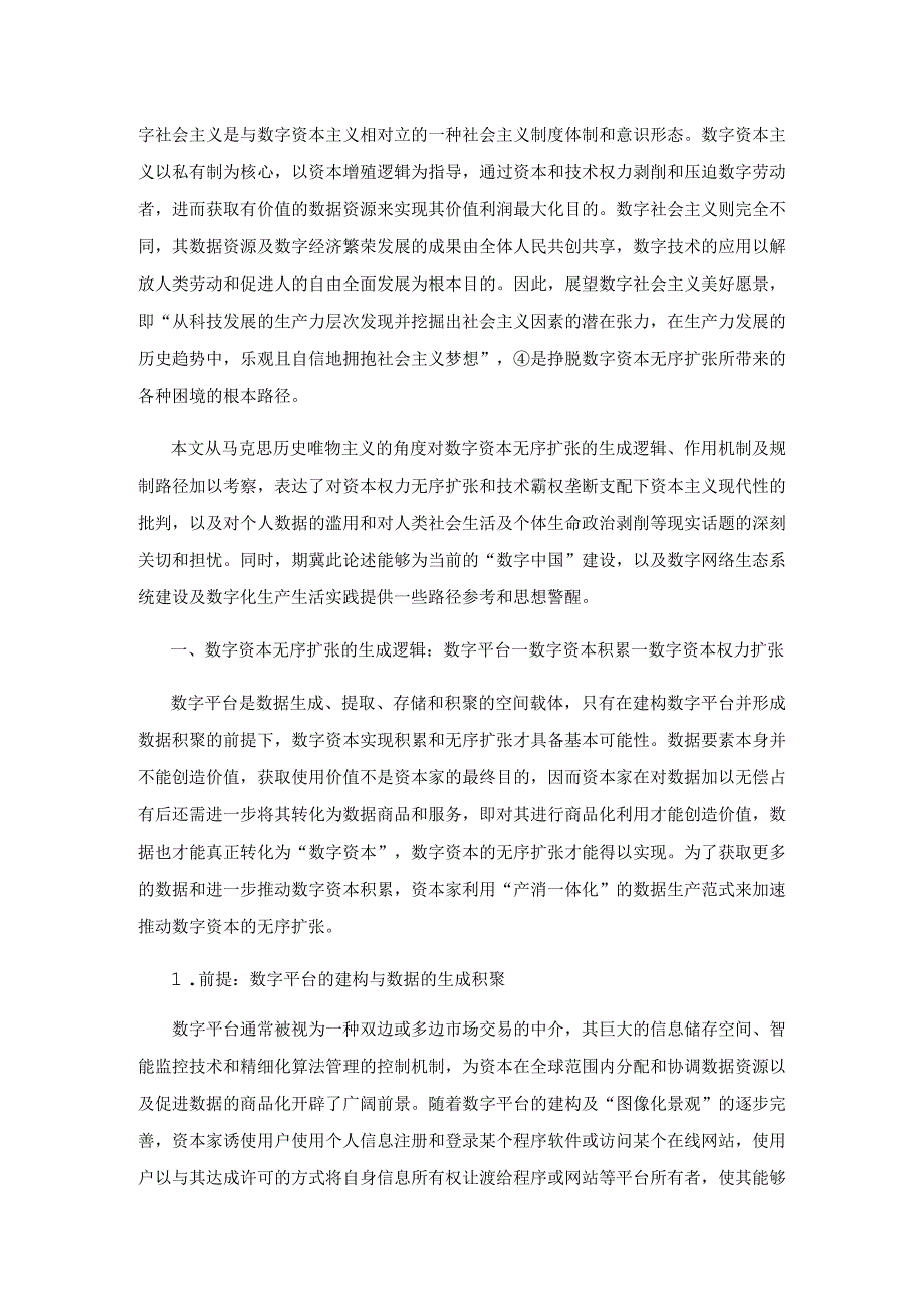 数字经济视角下数字资本的无序扩张及其规制.docx_第2页