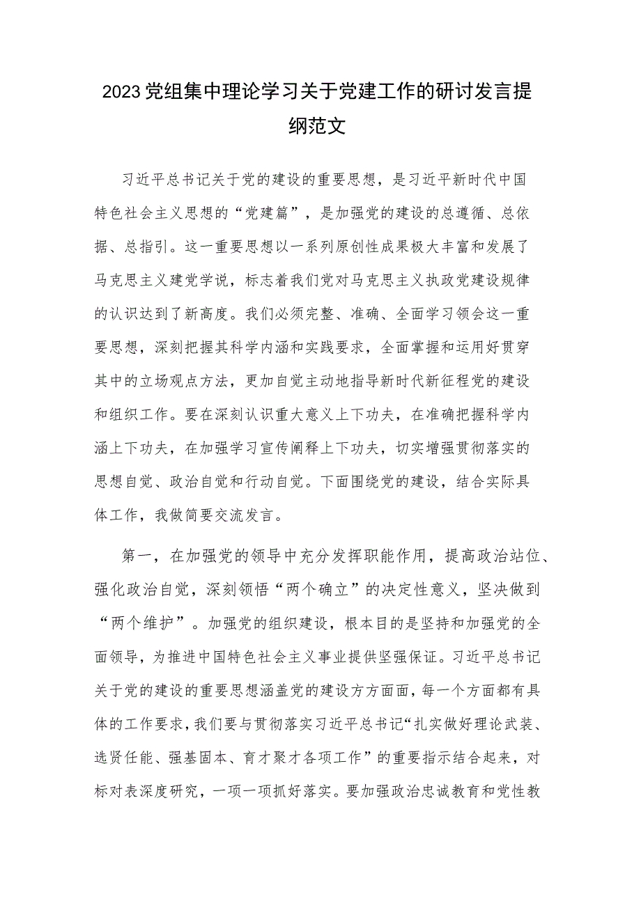 2023党组集中理论学习关于党建工作的研讨发言提纲范文.docx_第1页