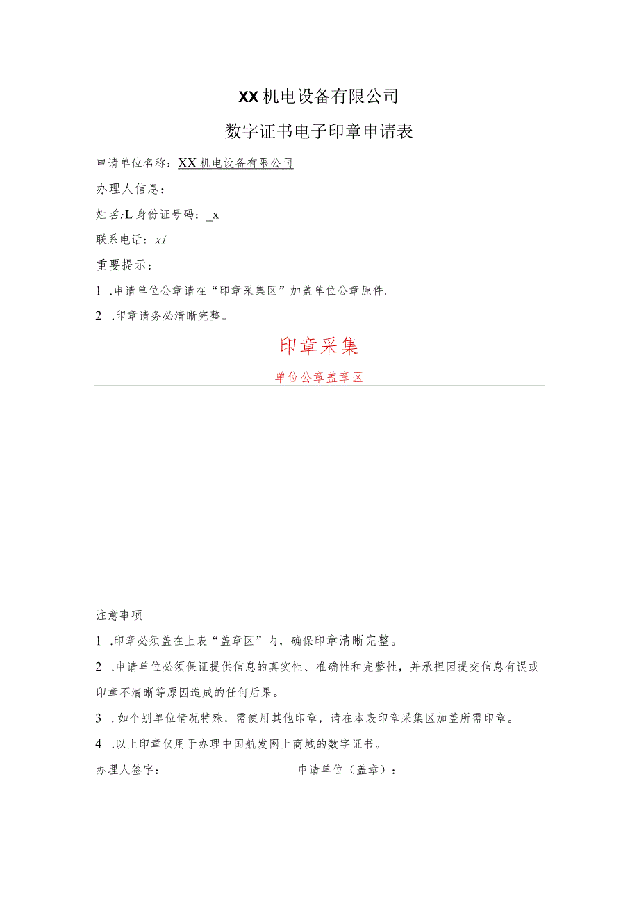 XX机电设备有限公司数字证书电子印章申请表（2023年）.docx_第1页