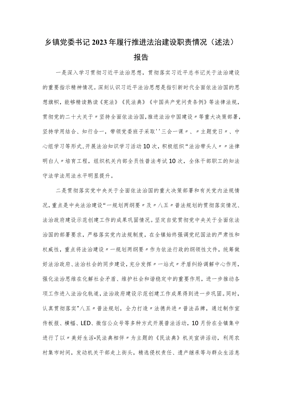 乡镇党委书记2023年履行推进法治建设职责情况（述法）报告.docx_第1页