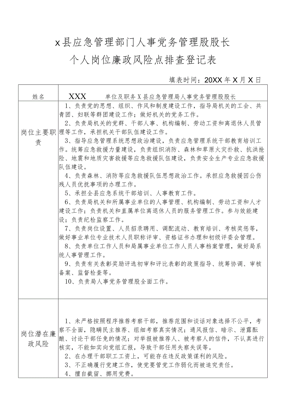 X县应急管理部门人事党务管理股股长个人岗位廉政风险点排查登记表.docx_第1页