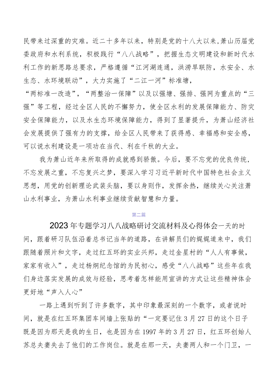 共7篇八八战略思想研讨发言材料、心得体会.docx_第2页