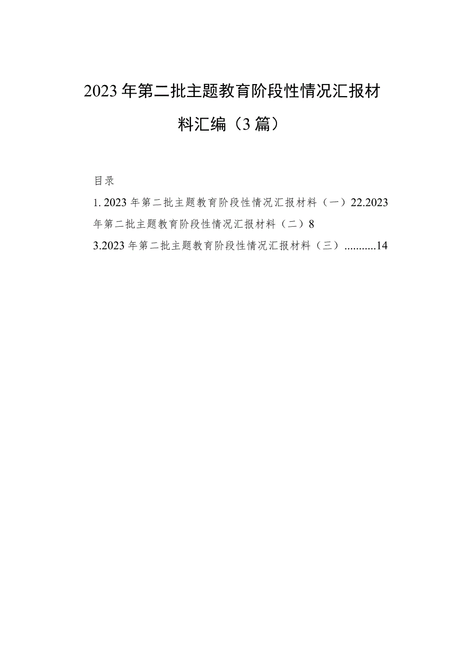 2023年第二批主题教育阶段性情况汇报材料汇编（3篇）.docx_第1页