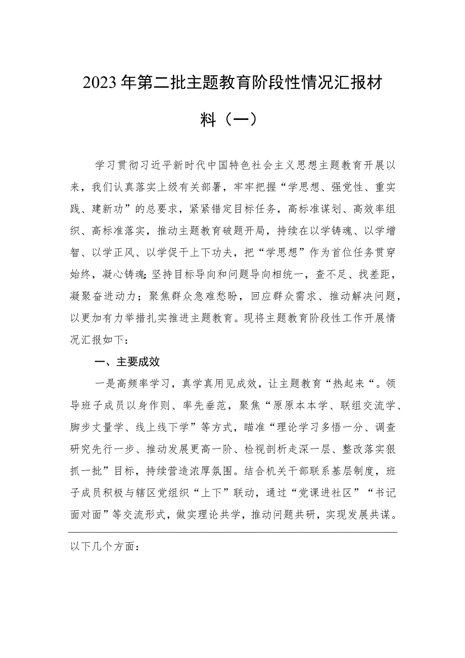 2023年第二批主题教育阶段性情况汇报材料汇编（3篇）.docx_第2页