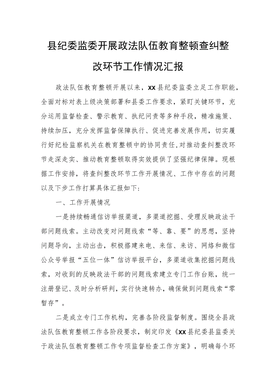 县纪委监委开展政法队伍教育整顿查纠整改环节工作情况汇报.docx_第1页