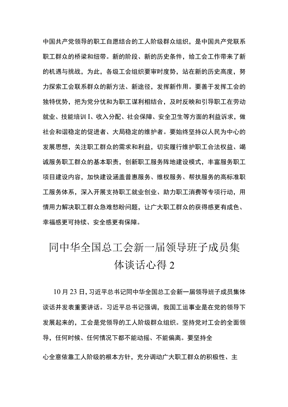 同中华全国总工会新一届领导班子成员集体谈话心得汇编.docx_第3页