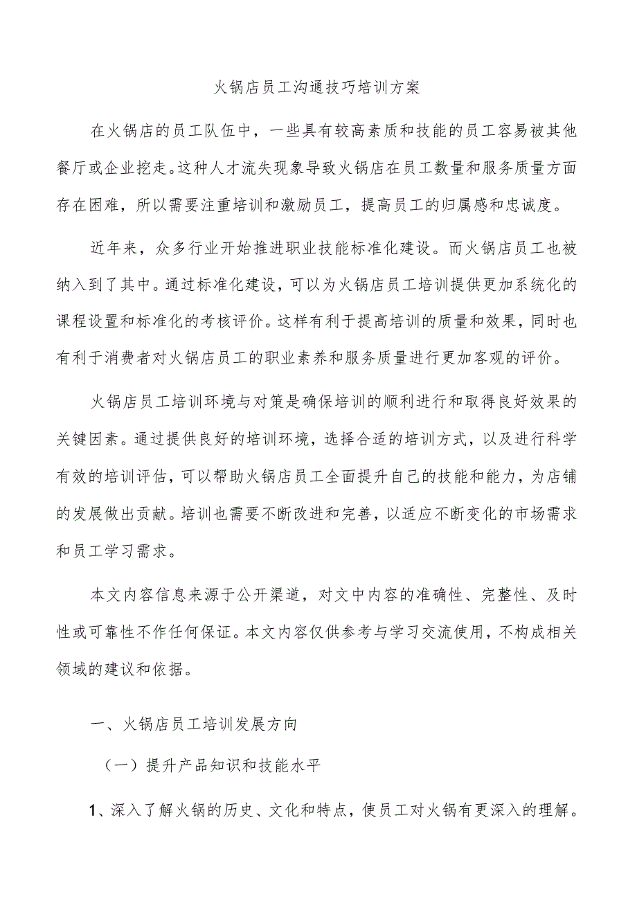 火锅店员工沟通技巧培训方案.docx_第1页