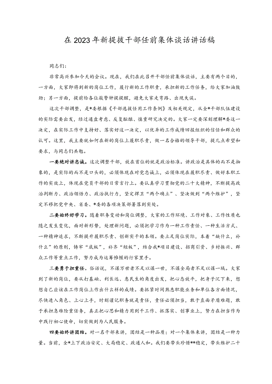 在2023年新提拔干部任前集体谈话讲话稿.docx_第1页