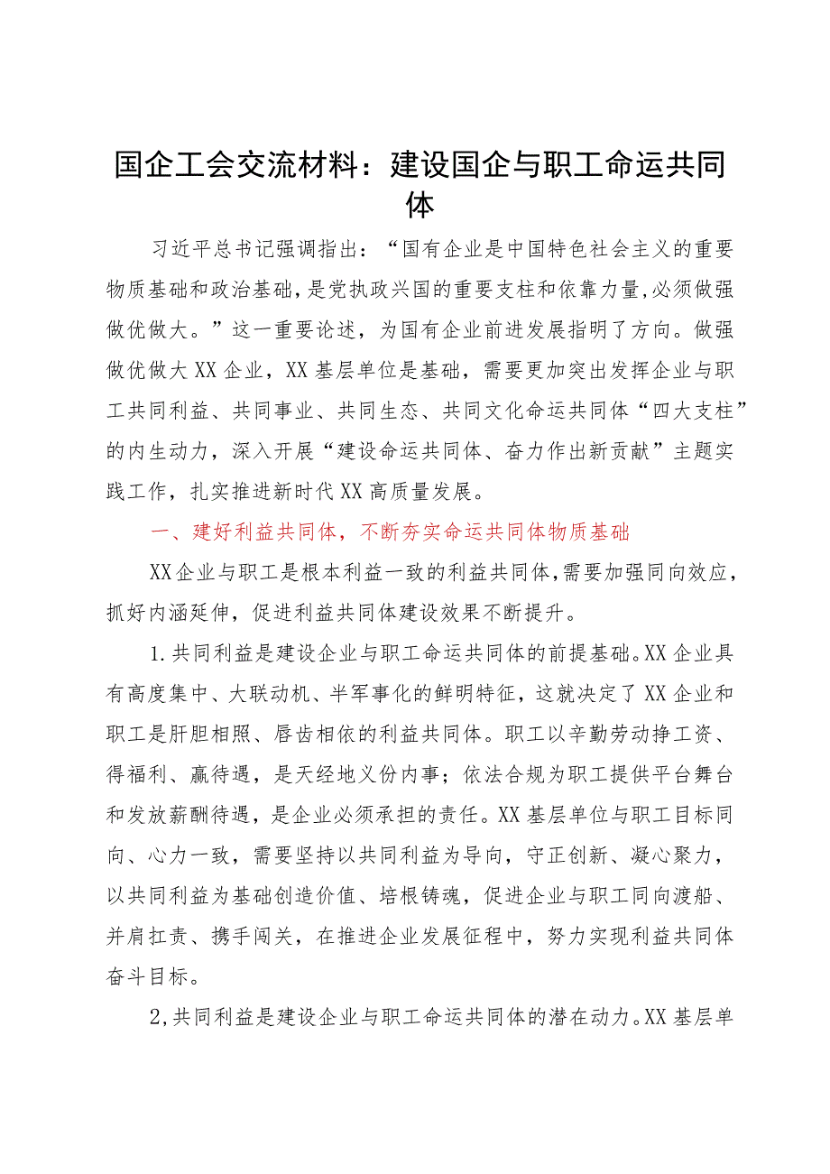 国企工会交流材料：建设国企与职工命运共同体.docx_第1页