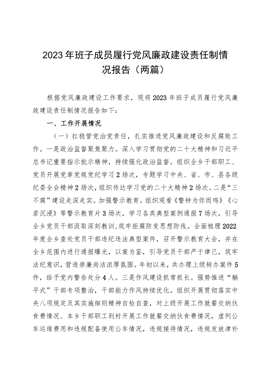 2023年班子成员履行党风廉政建设责任制情况报告（两篇）.docx_第1页