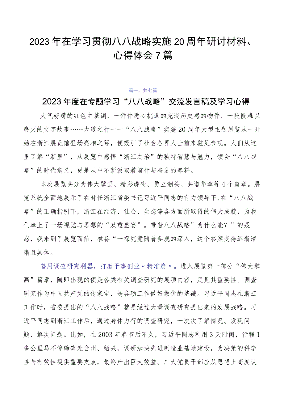 2023年在学习贯彻八八战略实施20周年研讨材料、心得体会7篇.docx_第1页