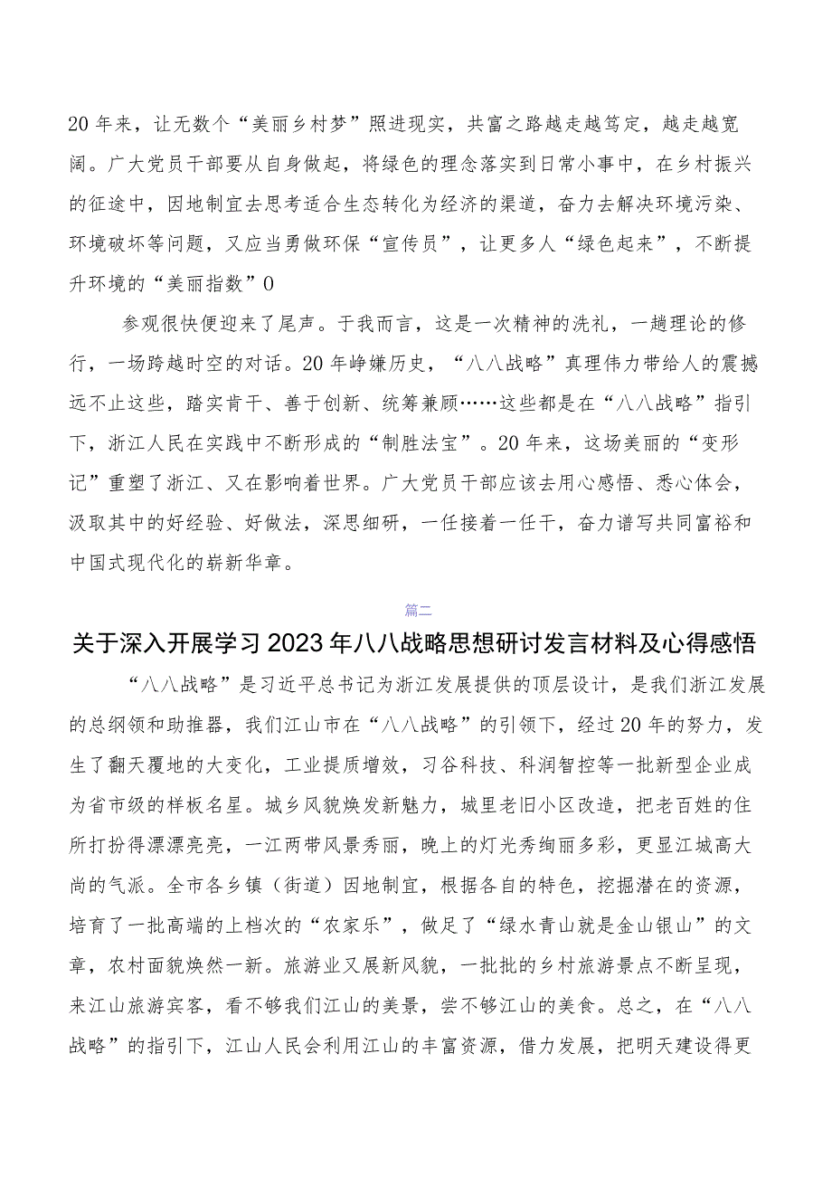 2023年在学习贯彻八八战略实施20周年研讨材料、心得体会7篇.docx_第3页