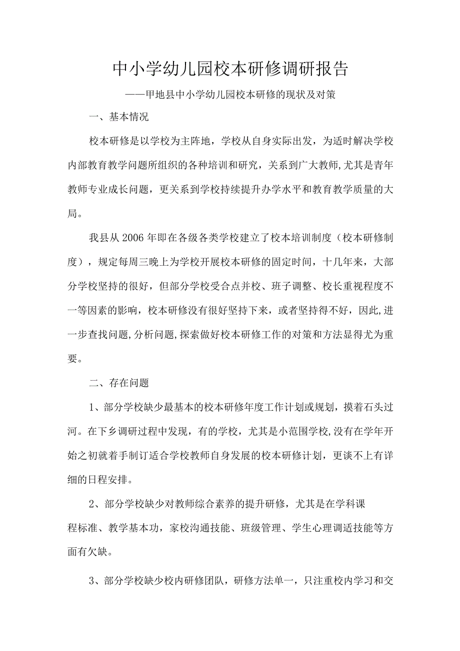 中小学幼儿园校本研修调研报告.docx_第1页