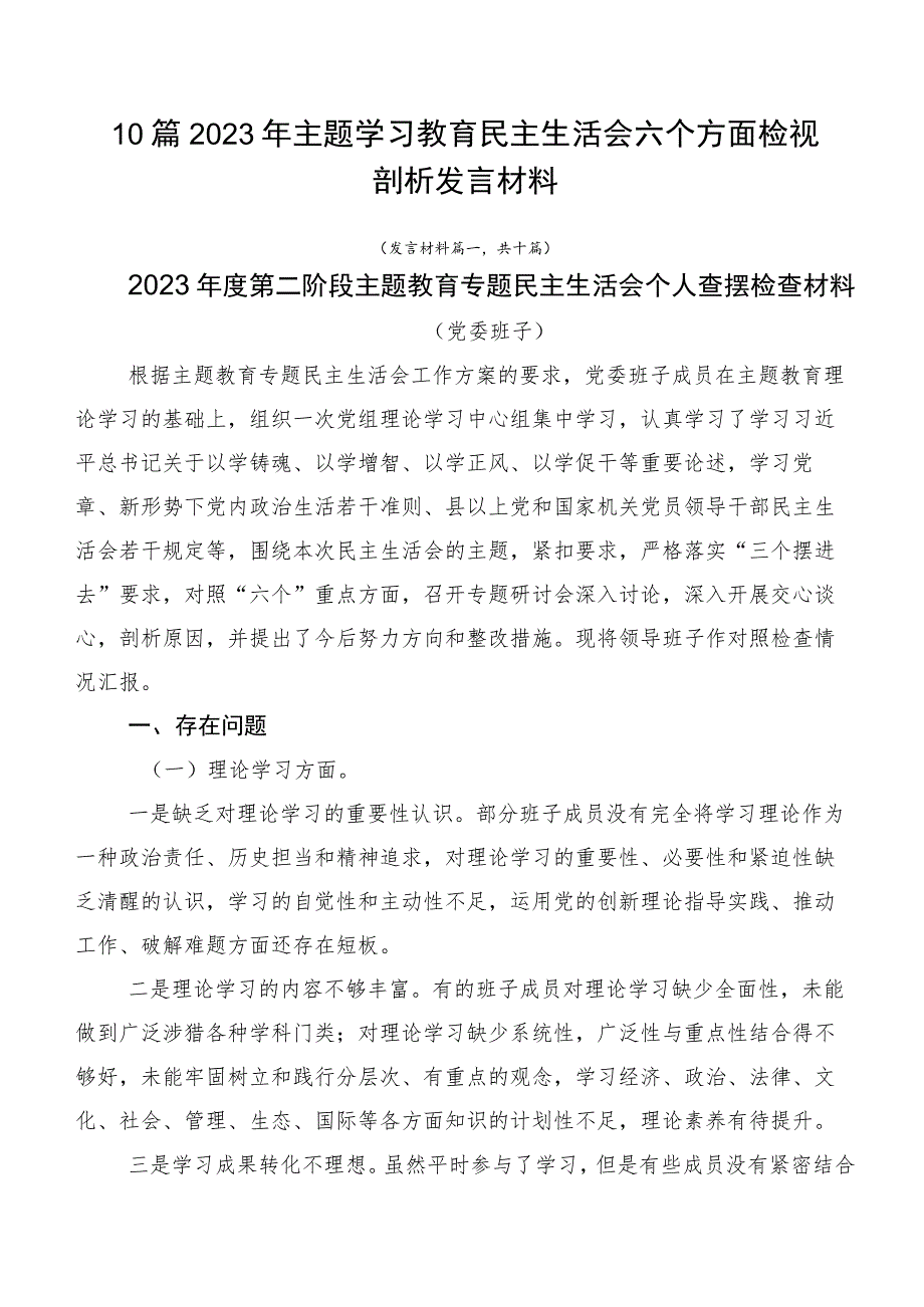 10篇2023年主题学习教育民主生活会六个方面检视剖析发言材料.docx_第1页