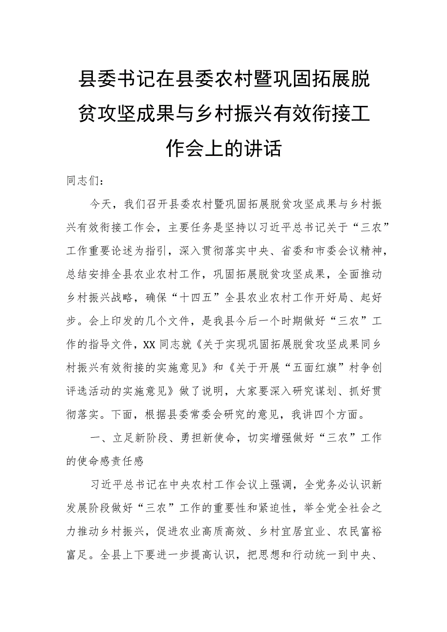 县委书记在县委农村暨巩固拓展脱贫攻坚成果与乡村振兴有效衔接工作会上的讲话.docx_第1页