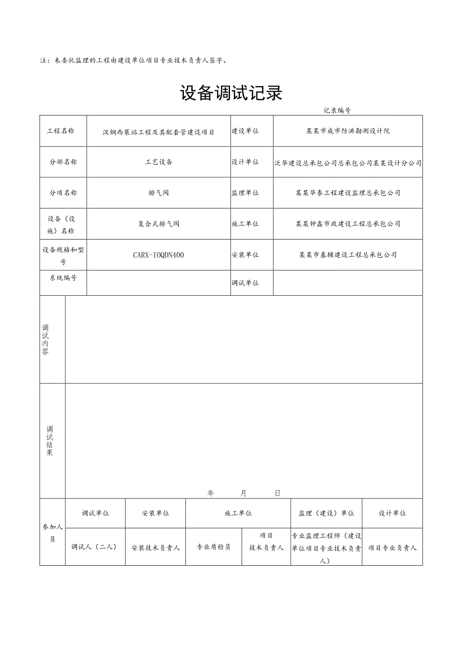 泵站工程及其配套管设备调试记录.docx_第2页