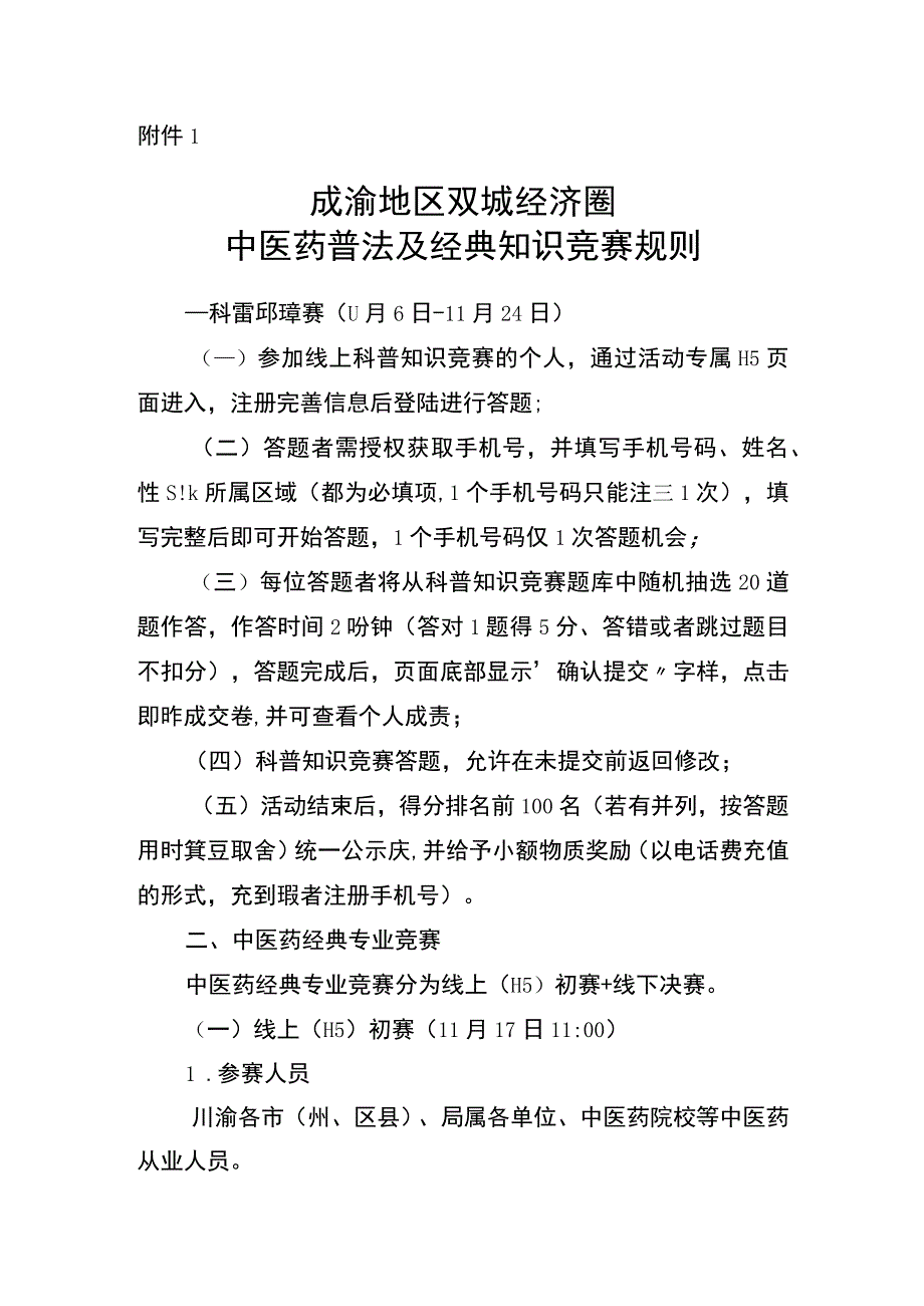 成渝地区双城经济圈中医药普法及经典知识竞赛规则.docx_第1页