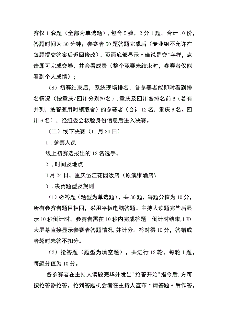 成渝地区双城经济圈中医药普法及经典知识竞赛规则.docx_第3页