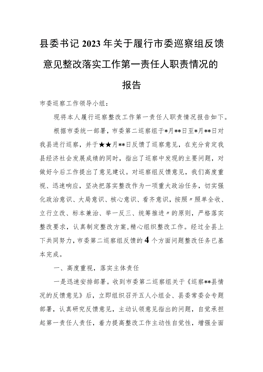 县委书记2023年关于履行市委巡察组反馈意见整改落实工作第一责任人职责情况的报告.docx_第1页