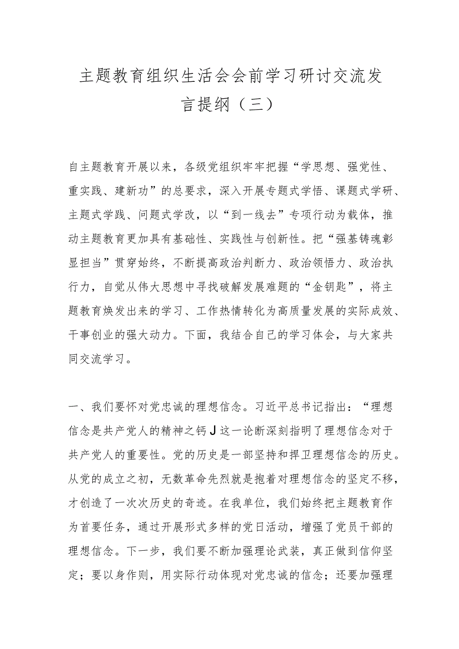 主题教育组织生活会会前学习研讨交流发言提纲（三）.docx_第1页