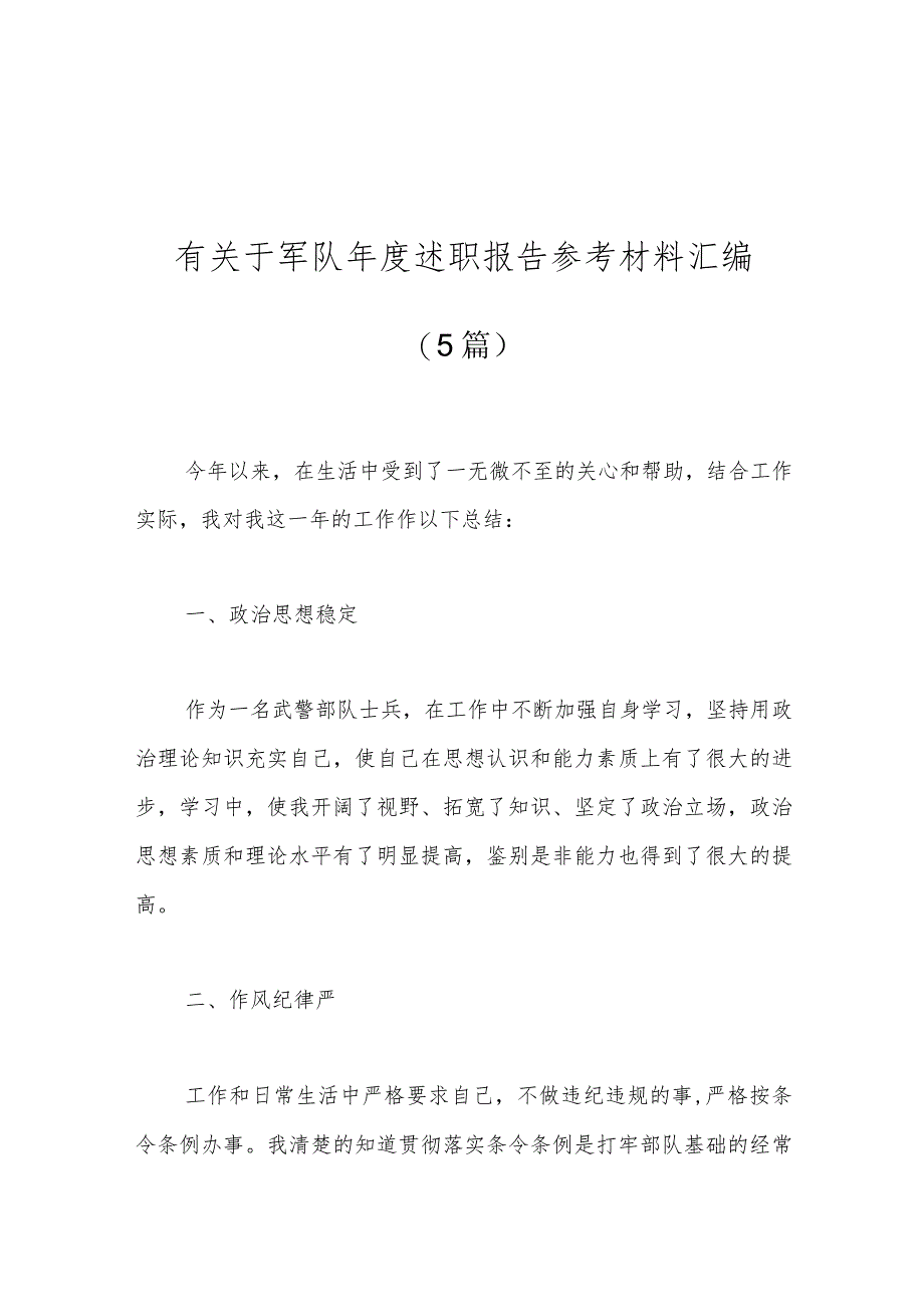 (5篇）有关于军队年度述职报告参考材料汇编.docx_第1页