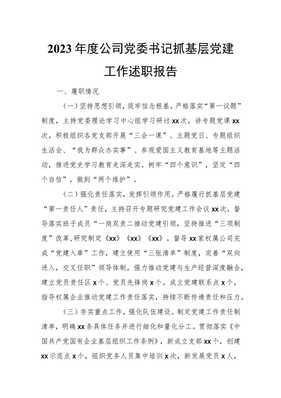 2023年度公司党委书记抓基层党建工作述职报告.docx_第1页