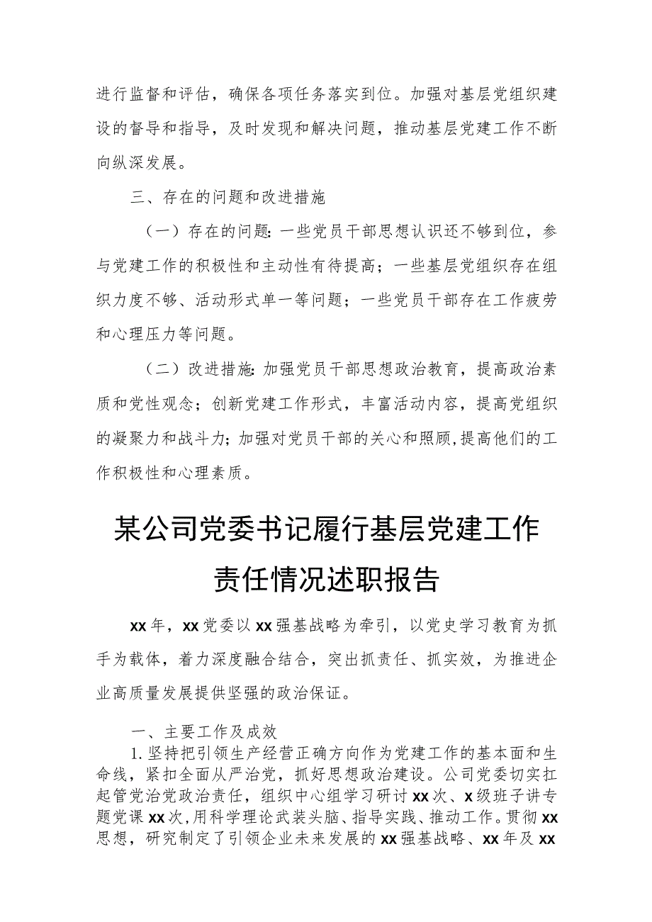 2023年度公司党委书记抓基层党建工作述职报告.docx_第3页