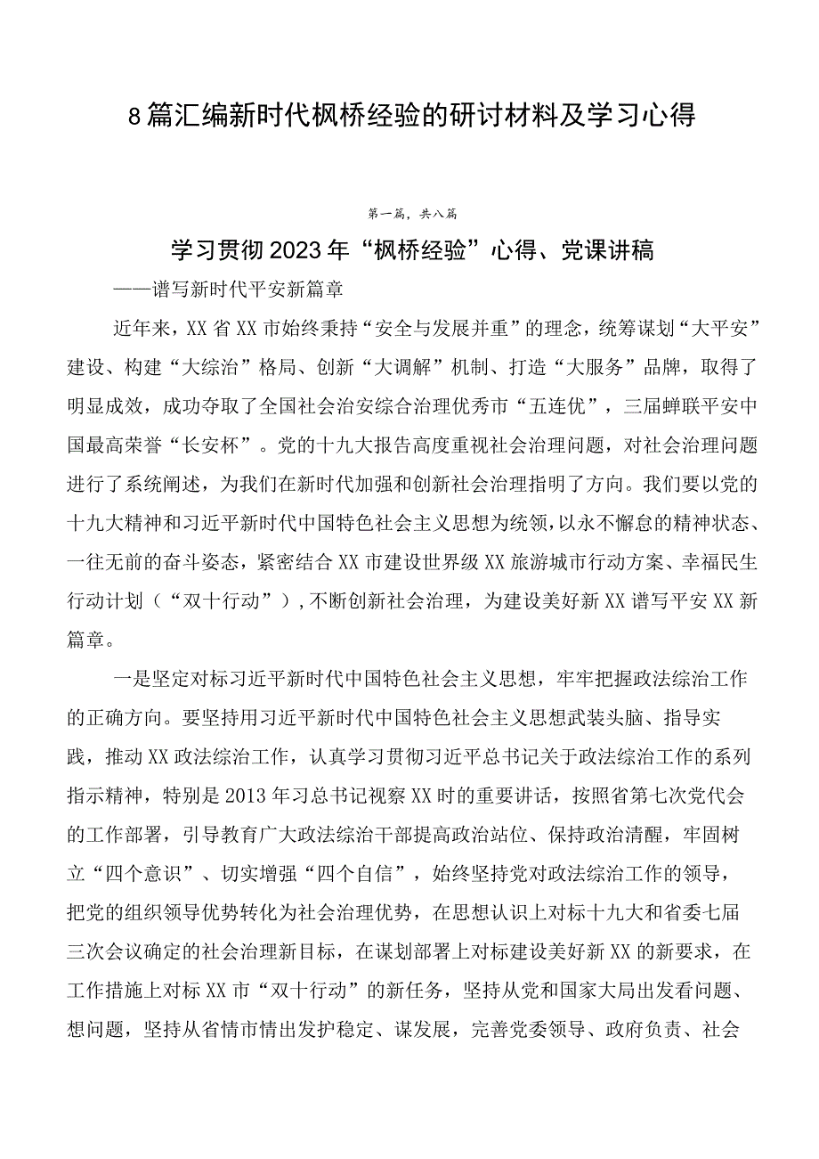 8篇汇编新时代枫桥经验的研讨材料及学习心得.docx_第1页